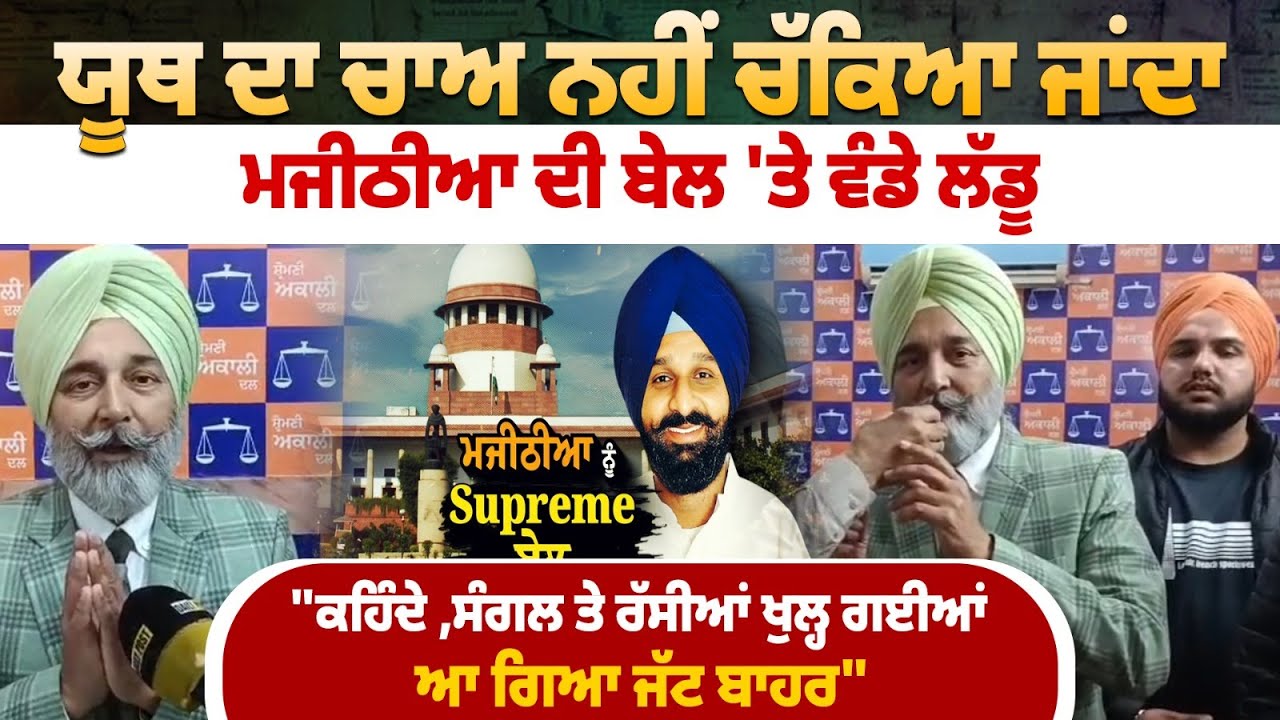 ਮਜੀਠੀਆ ਦੀ ਬੇਲ ਦਾ ਯੂਥ ਨੂੰ ਚੜਿਆ ਚਾਅ, ਲੱਡੂ ਵੰਡਦੇ ਕਹਿੰਦੇ, 