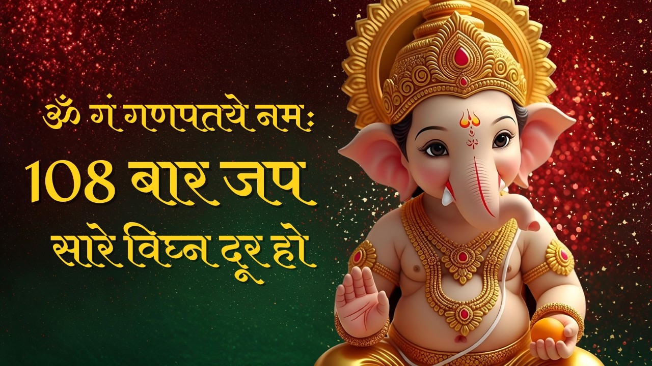 ॐ गं गणपतये नमः 108 बार जप | Morning Ganesh Mantra Jaap | Remove All Obstacles
