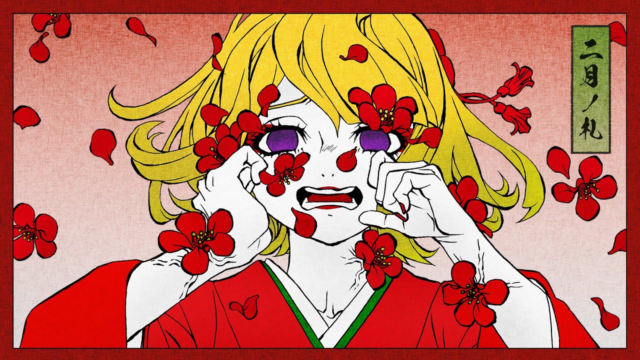【花ノ札紀】うぐいすの嗚咽 / 鏡音リン【二月】