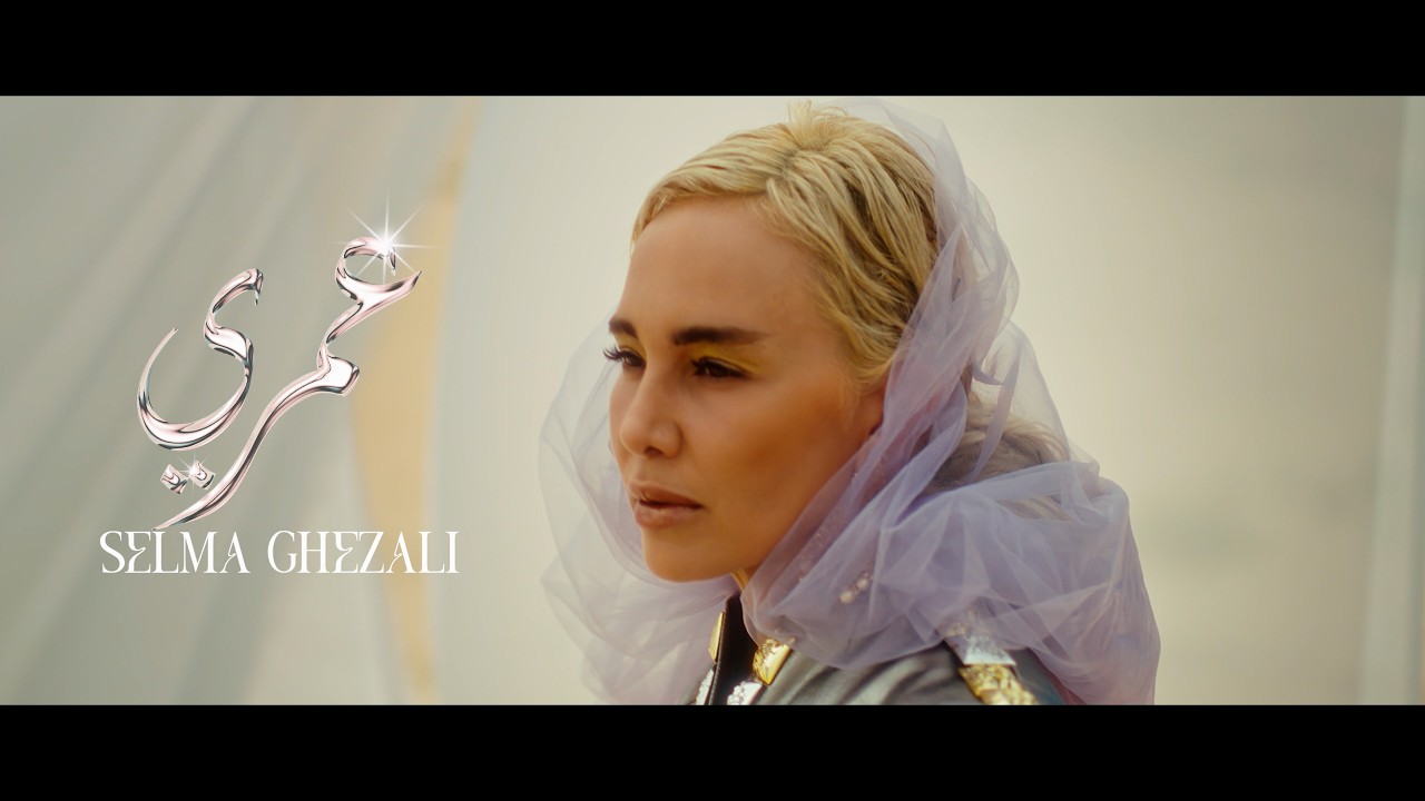 Selma Ghezali - OMRI | سلمى غزالي - عمري (Official Music Video)