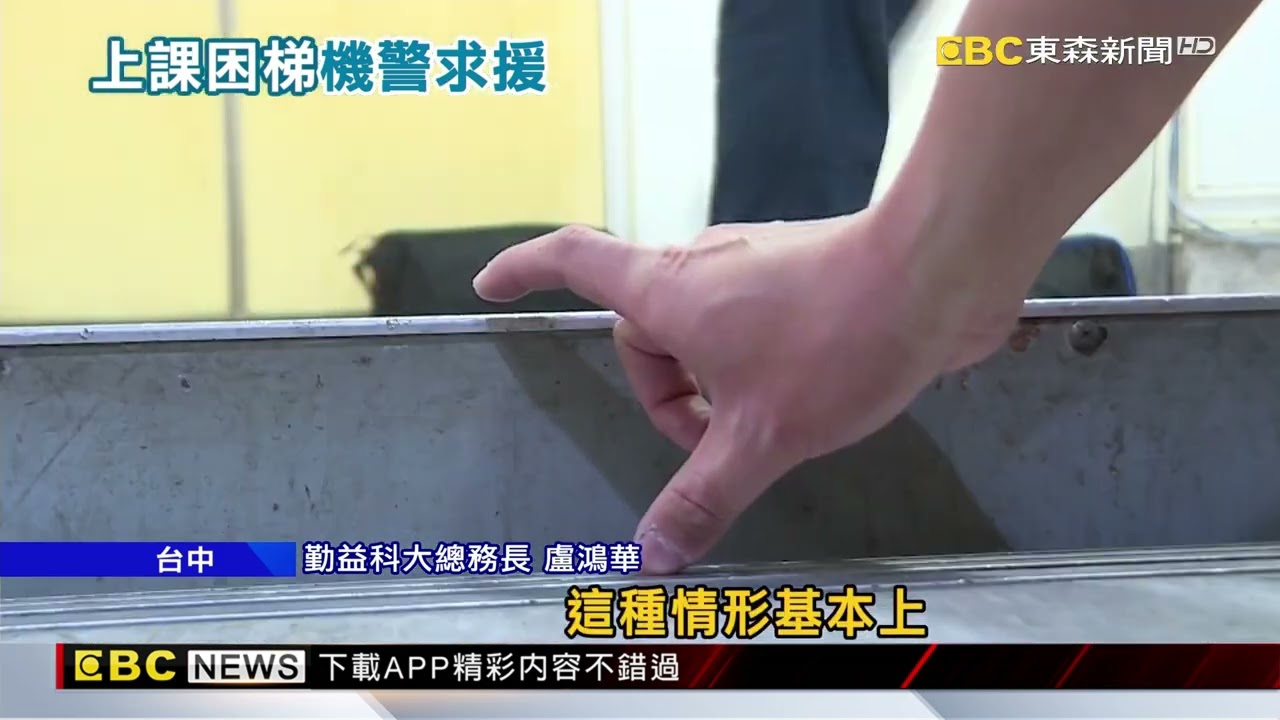 台中勤益科大5學生受困電梯 自行爬出還拍片@newsebc