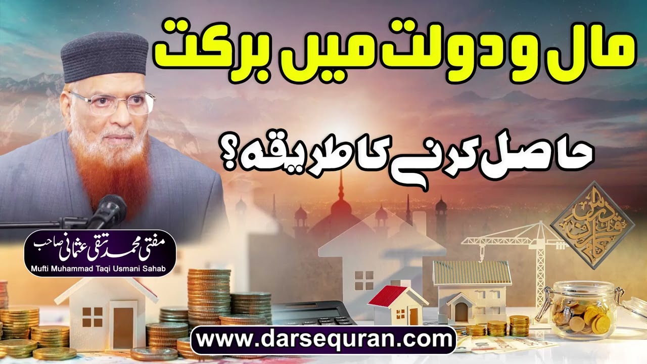 Maal o Dolat  Main Barkat Hasil Karnay Ka Tariqa - Mufti Muhammad Taqi Usmani Sahab