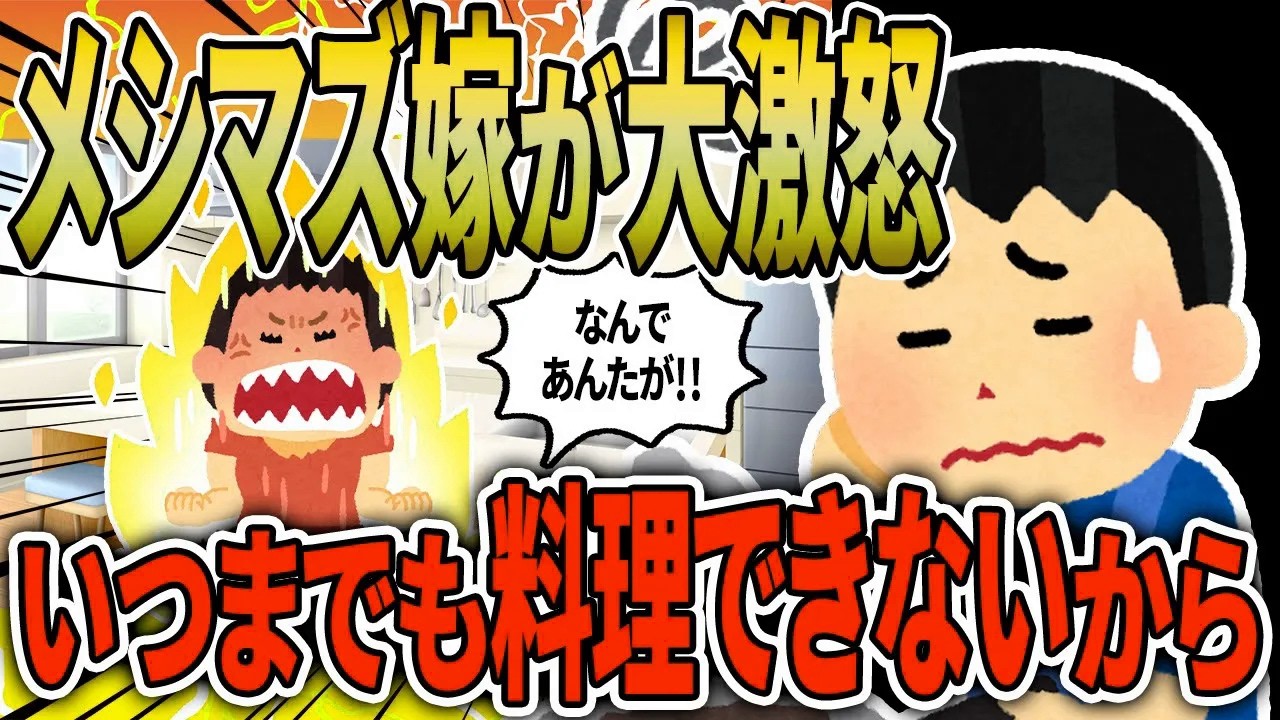 【2chメシマズ】閲覧注意！嫁の料理が絶望的。異様に長い調理時間と作り直しの嵐で何時まで経っても夕飯にならない。19：00には家にいるのに、夕飯が日付変ったりする。そして…【ゆっくり解説】