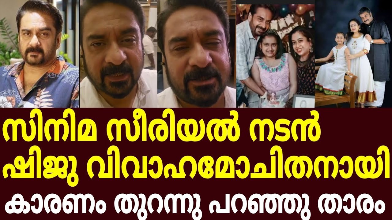 Serial actor Shiju Abdul Rasheed divorced /serial actor Shiju Abdul Rasheed divorced lates new /shiju l raseed 