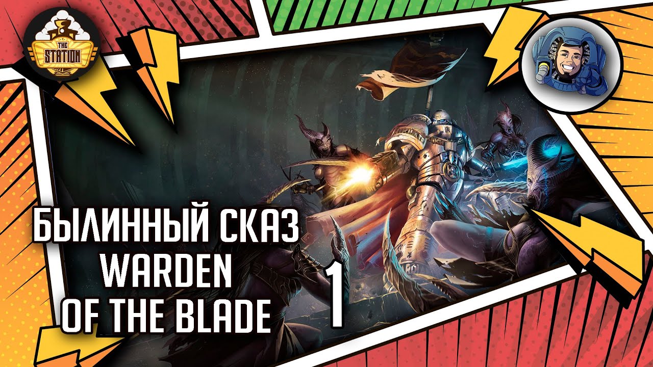 WARDEN OF THE BLADE | Былинный сказ | Часть 1 | Warhammer 40000