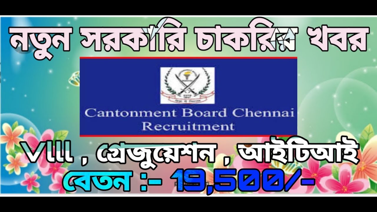 নতুন সরকারি চাকরির খবর/ Cantonment board recruitment 2019/8th, Iti, graduation / salary:-19,500