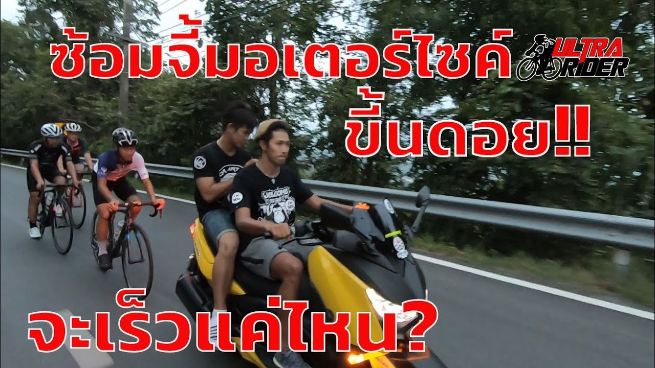 ซ้อมจี้มอเตอร์ไซค์ขึ้นดอย จะเร็วขนาดไหน?!! | Ultra Rider | Cycling | จักรยาน