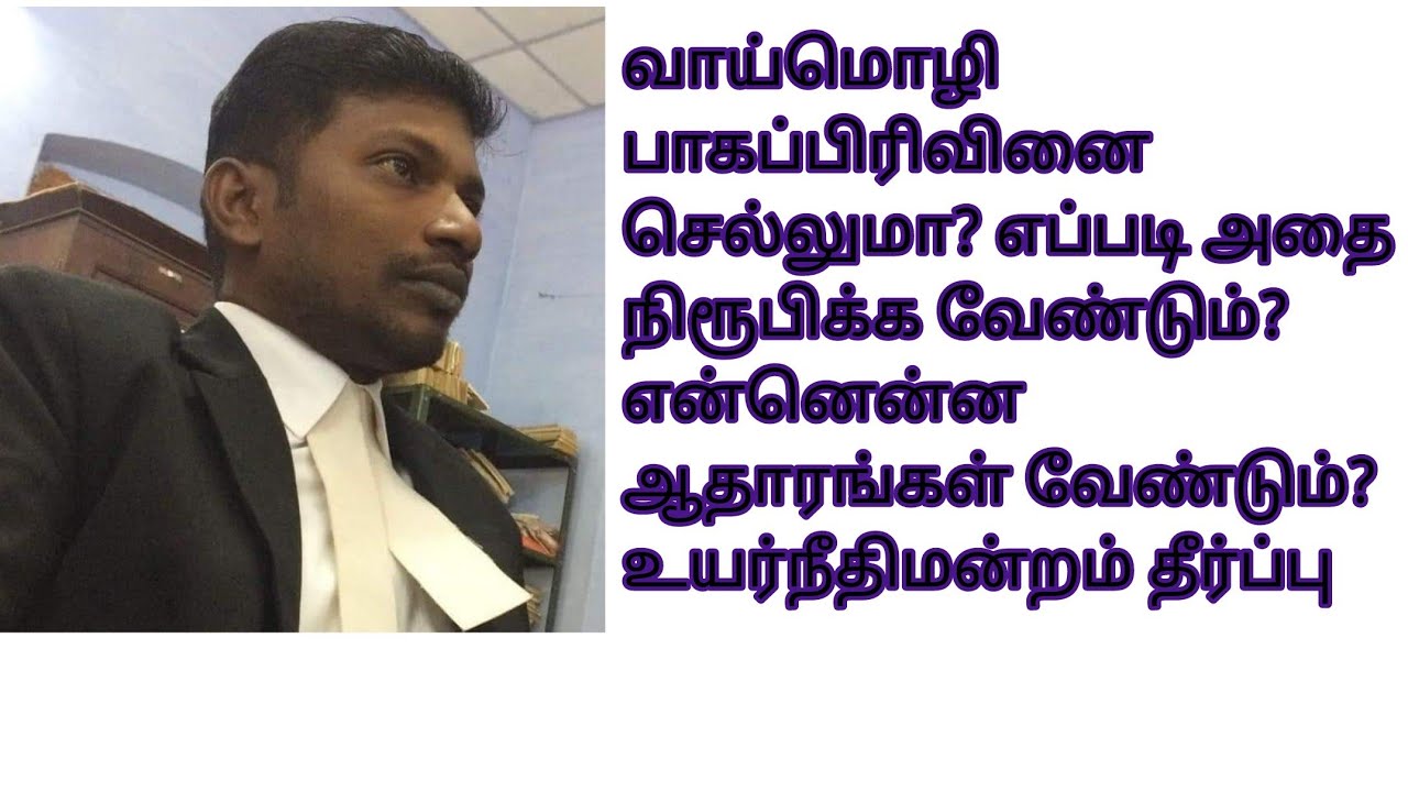 வாய்மொழி பாகப்பிரிவினை எப்போது செல்லும்? எப்போது செல்லாது? என்னென்ன ஆதாரங்கள் தேவை?