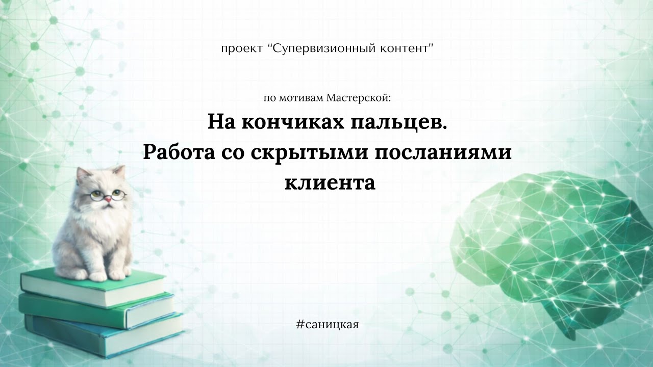 Супервизорский контент - Сложности в работе со скрытыми посланиями клиентов