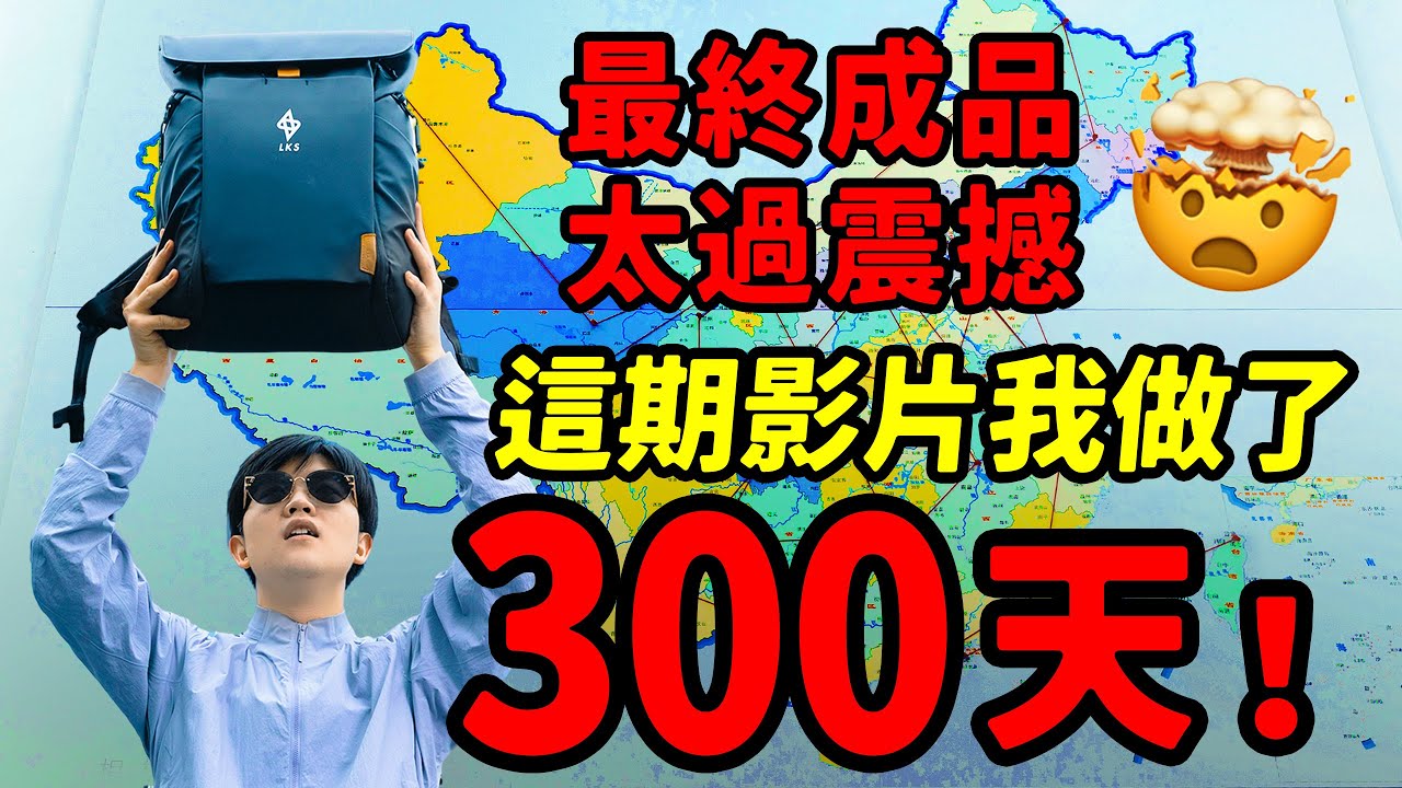 這期節目我做了300天，最終效果太驚人了！看到最後有驚喜｜把$10,000美元的哈蘇相機交給34個陌生人｜漂流相機｜LKs