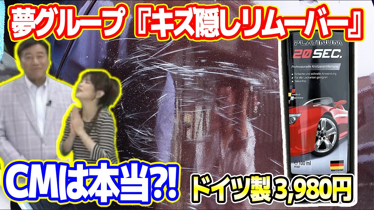 【プロが検証】 夢グループ 『プラチナム キズ隠しリムーバー』安い安い～