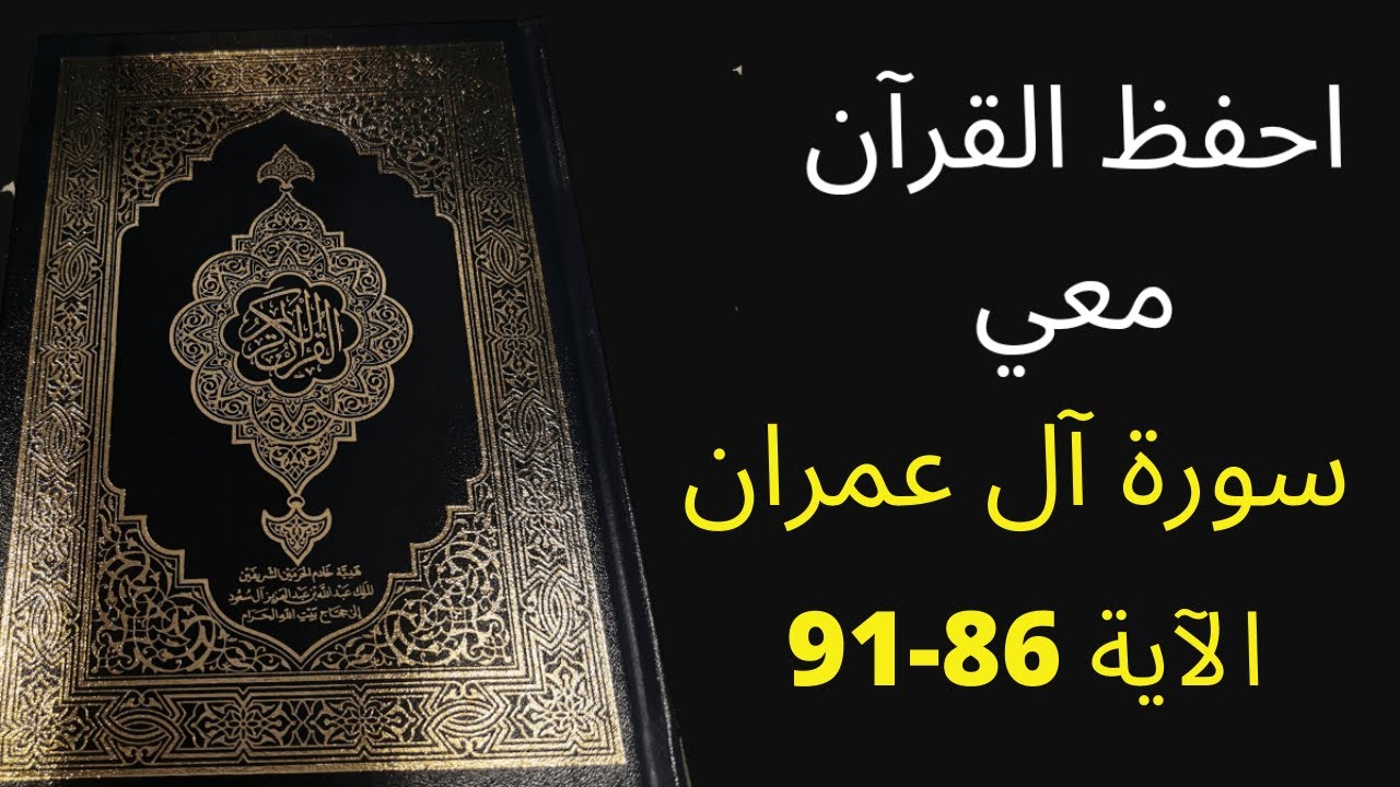 أسهل طريقة لحفظ سورة آل عمران آية 86 إلى الآية 91، مكررة 25 مرة، الشيخ عبد الله الخلف