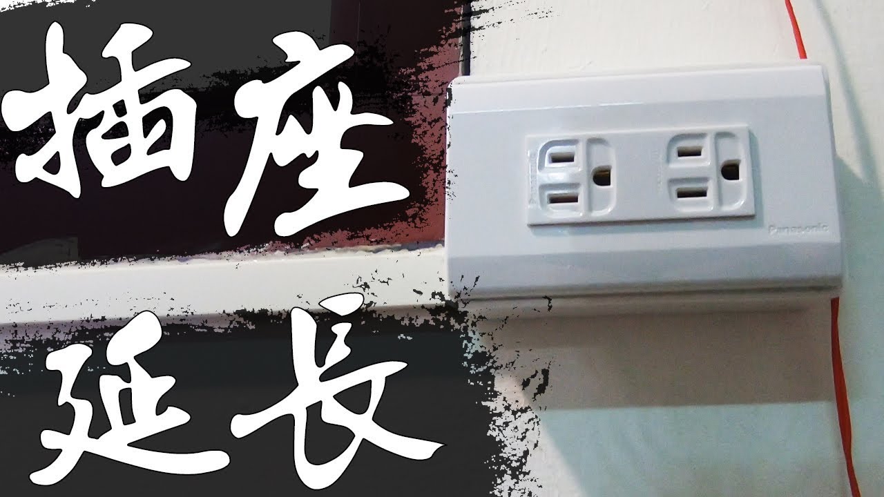 DIY『插座延長』!!! 插座串接&並聯/施工評估/完整安裝流程 以明盒明線呈現!!!｜Socket  Extension｜DIY實作｜【宅水電】