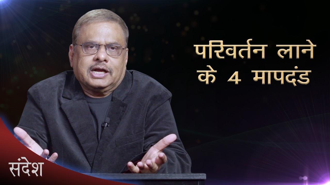 परिवर्तन लाने के 4 मापदंड