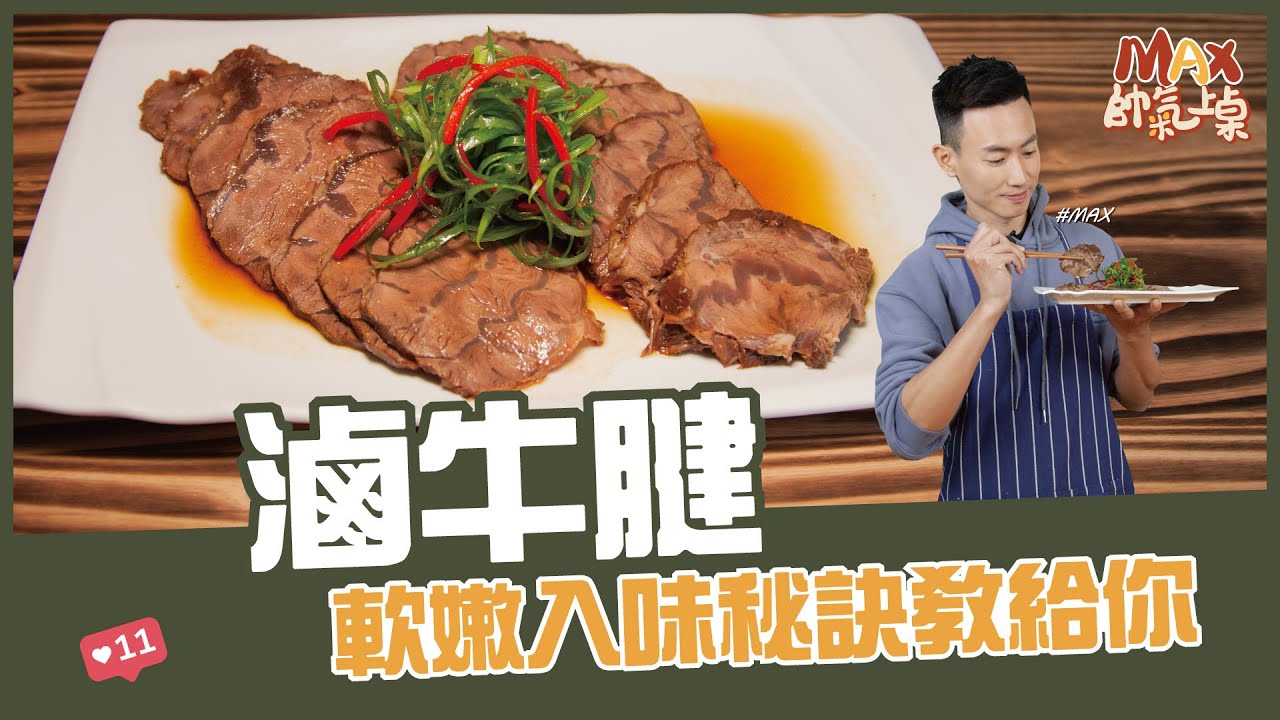 滷牛腱 | 軟嫩入味秘訣教給你【Max帥氣上桌】