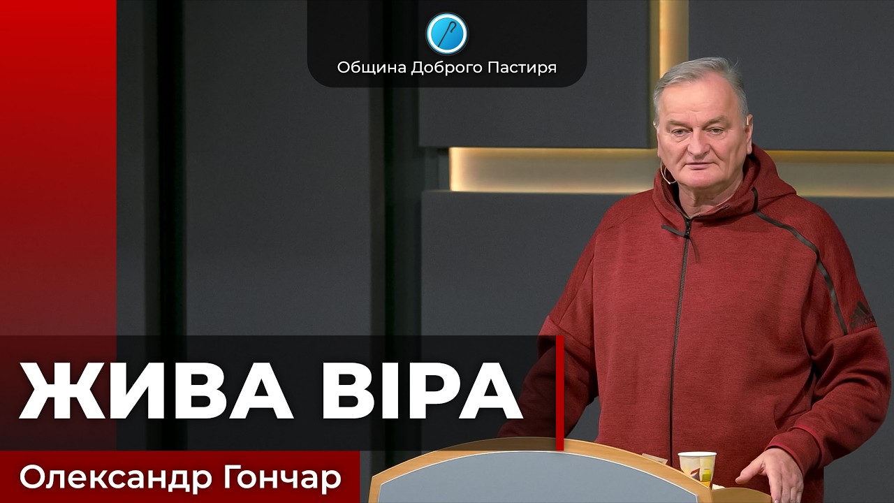 «Жива віра» | Олександр Гончар