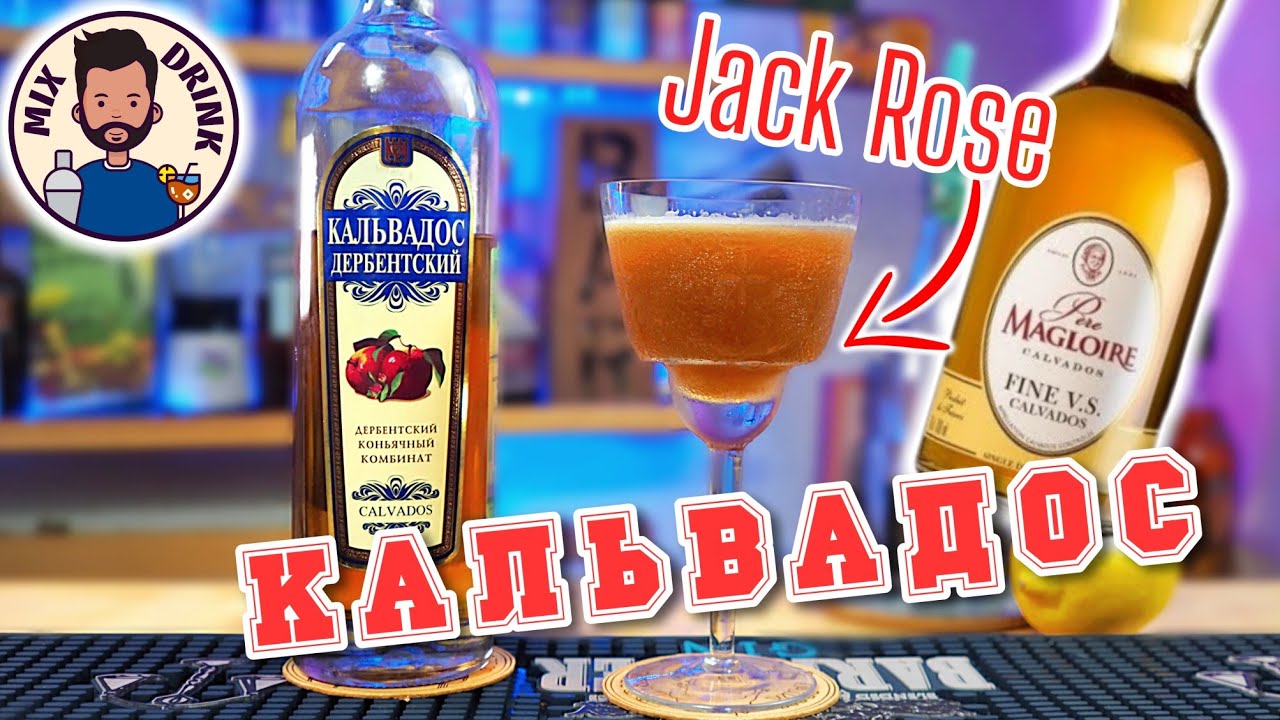 КАЛЬВАДОС и Джек РОУЗ | Дербенский или Французский - Pere Magloire FINE VS