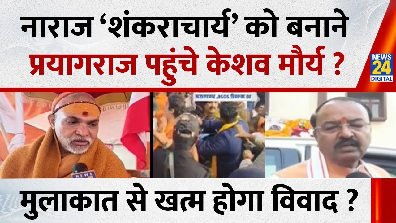नाराज ‘शंकराचार्य’ को बनाने Prayagraj पहुंचे डिप्टी CM Keshav Maurya ? मुलाकात पर खत्म होगा सस्पेंस?