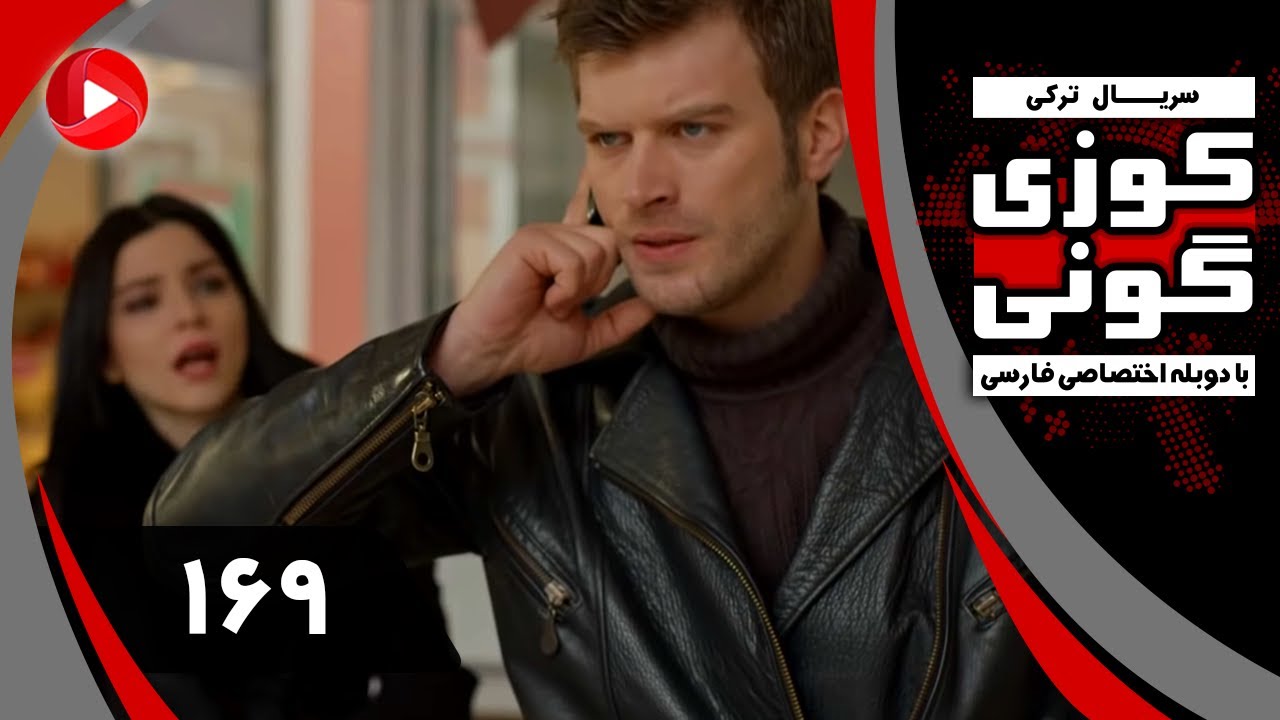 Kuzey Guney - Episode 169 - سریال کوزی گونی – قسمت 169 – دوبله فارسی