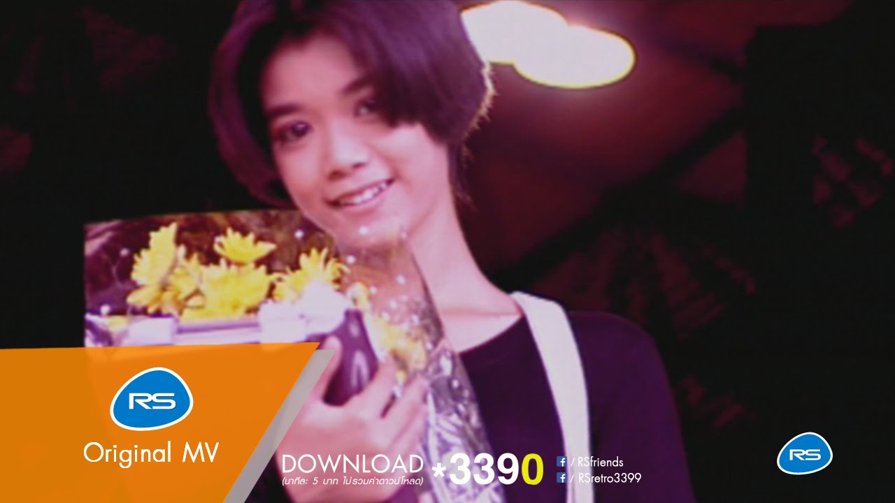 ถอนสายบัว : นุ๊ก สุทธิดา [Official MV]