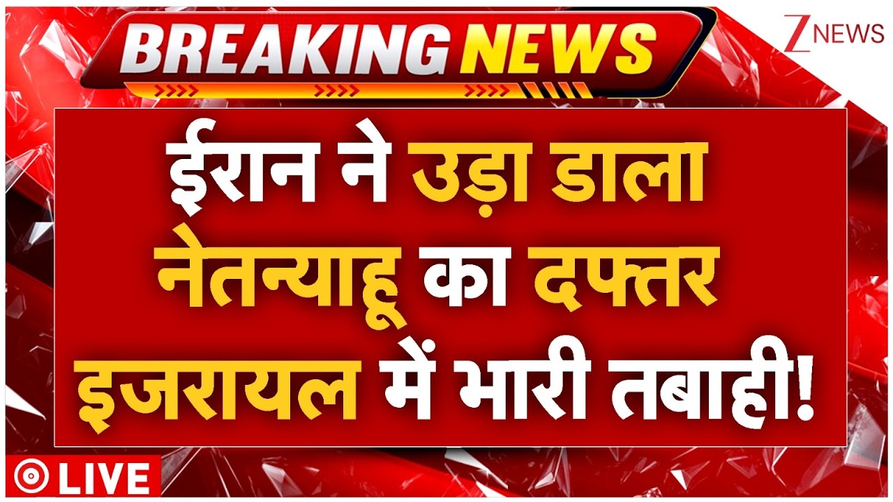 Iran Massive Strike On Netanyahu LIVE: ईरान ने उड़ा डाला नेतन्याहू का दफ्तर इजरायल में भारी तबाही!