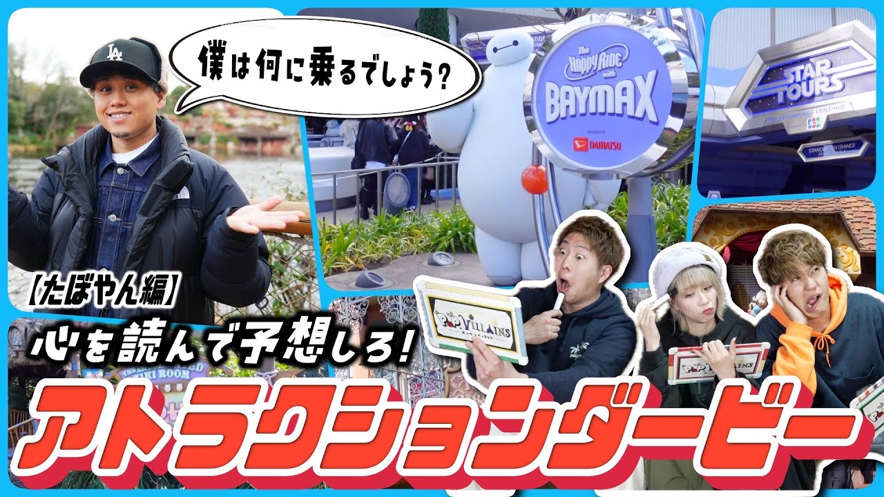 【１人ディズニー】メンバーがどのアトラクションに乗るか予想しろ🔥🏇たぼやん編【ディズニー disney ディズニーランド TDL アトラクション TDR】
