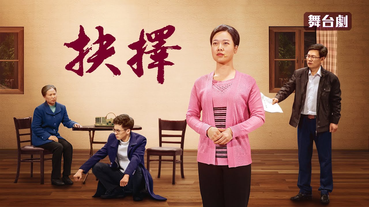 基督教會舞台劇《抉擇》是誰拆散了基督徒的家
