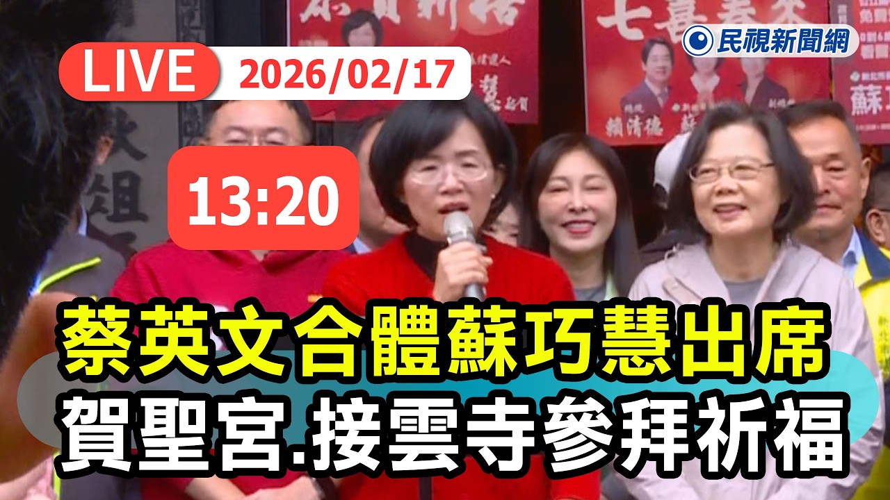 【直播完整版】0217 蔡英文合體蘇巧慧出席 五股賀聖宮、板橋慈惠宮參拜祈福最新現場直擊｜民視快新聞｜