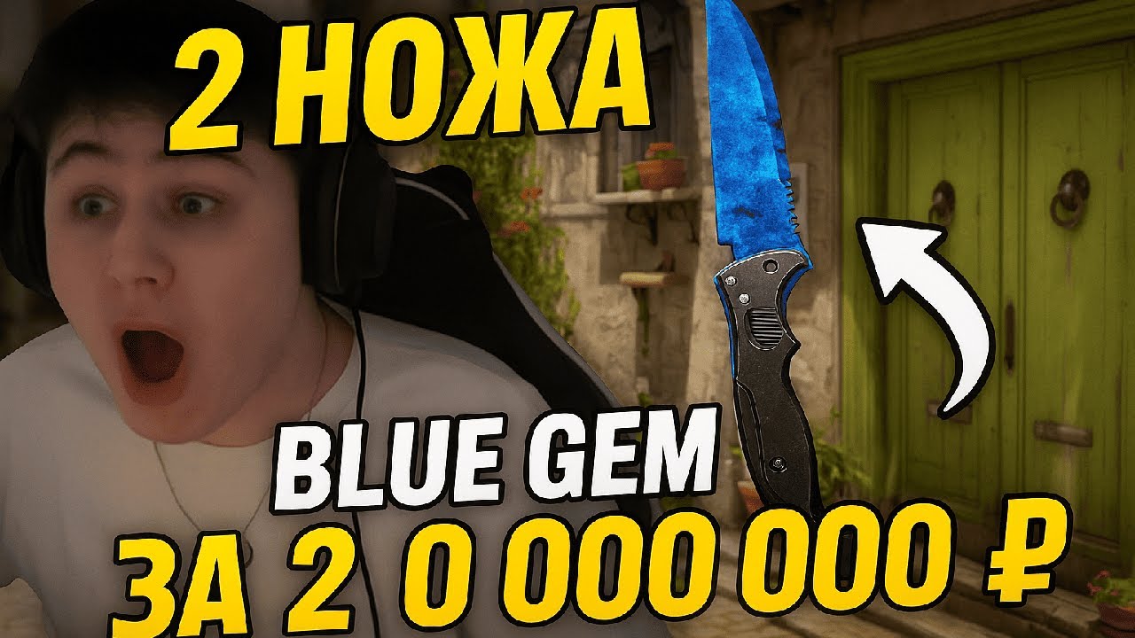 ЛЕСНИЧЕК ВЫБИЛ 2 НОЖА СТОИМОСТЬЮ 2 000 000 РУБЛЕЙ. BLUE GEM | TIER 1 | ЛУЧШЕ ЧЕМ У STROGO