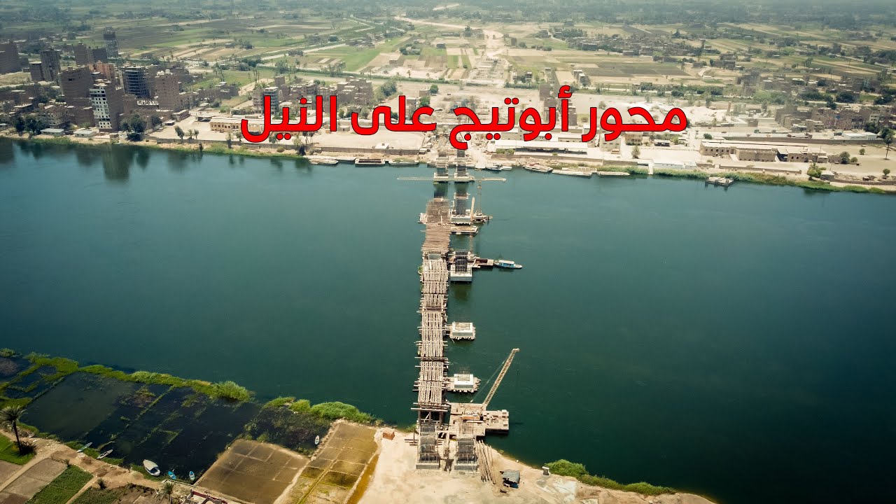 محور أبوتيج علي النيل بمحافظة أسيوط
