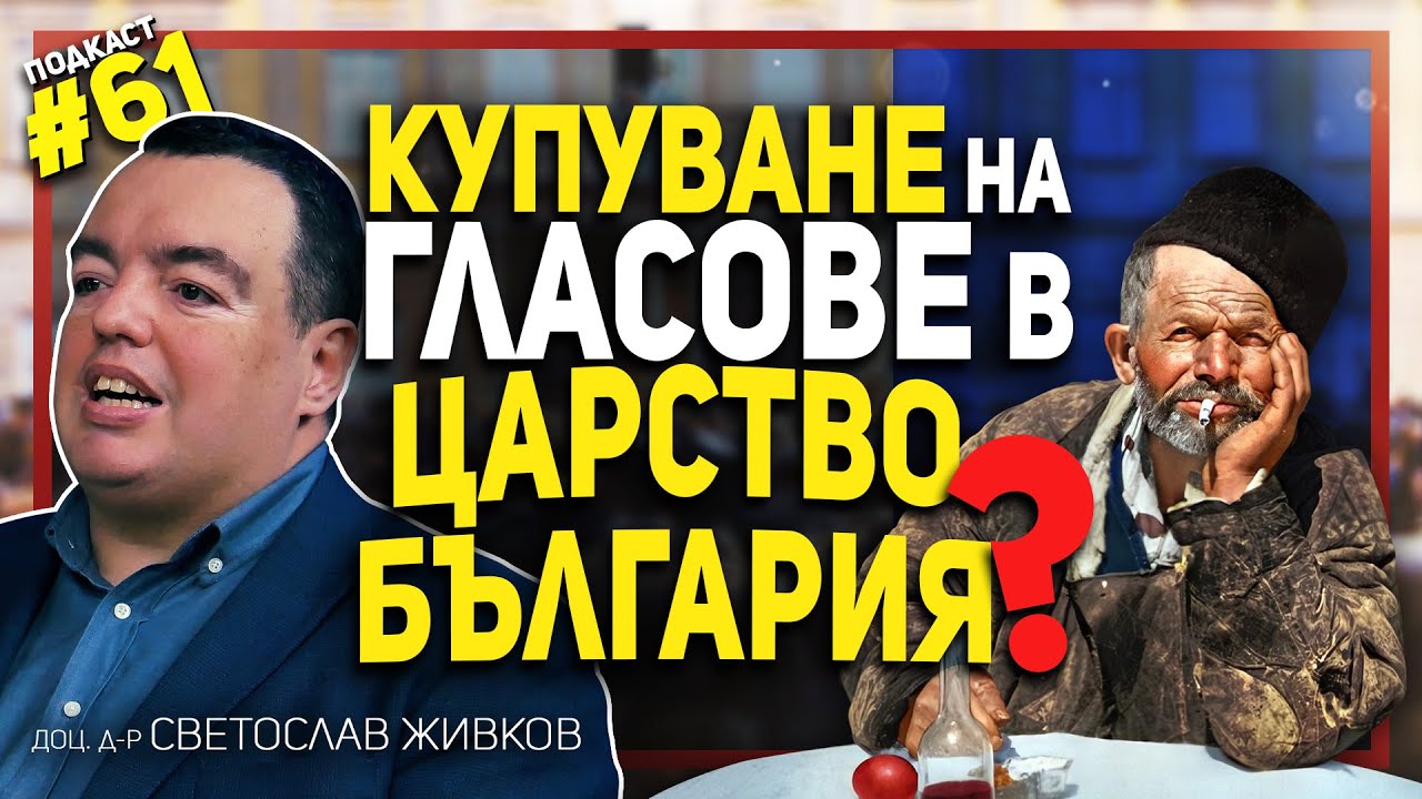 Как са гласували българите след Освобождението – гостува доц. Светослав Живков
