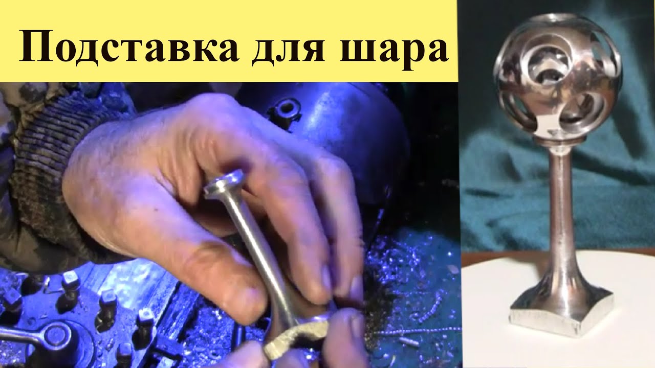ПОДСТАВКА для ШАРА из алюминия