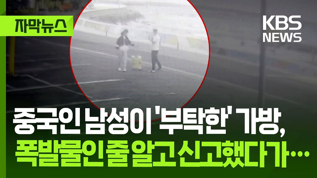 [자막뉴스] 중국인 남성이 부탁한 가방, 폭발물인 줄 알고 신고했다가... / KBS 2026.01.27.