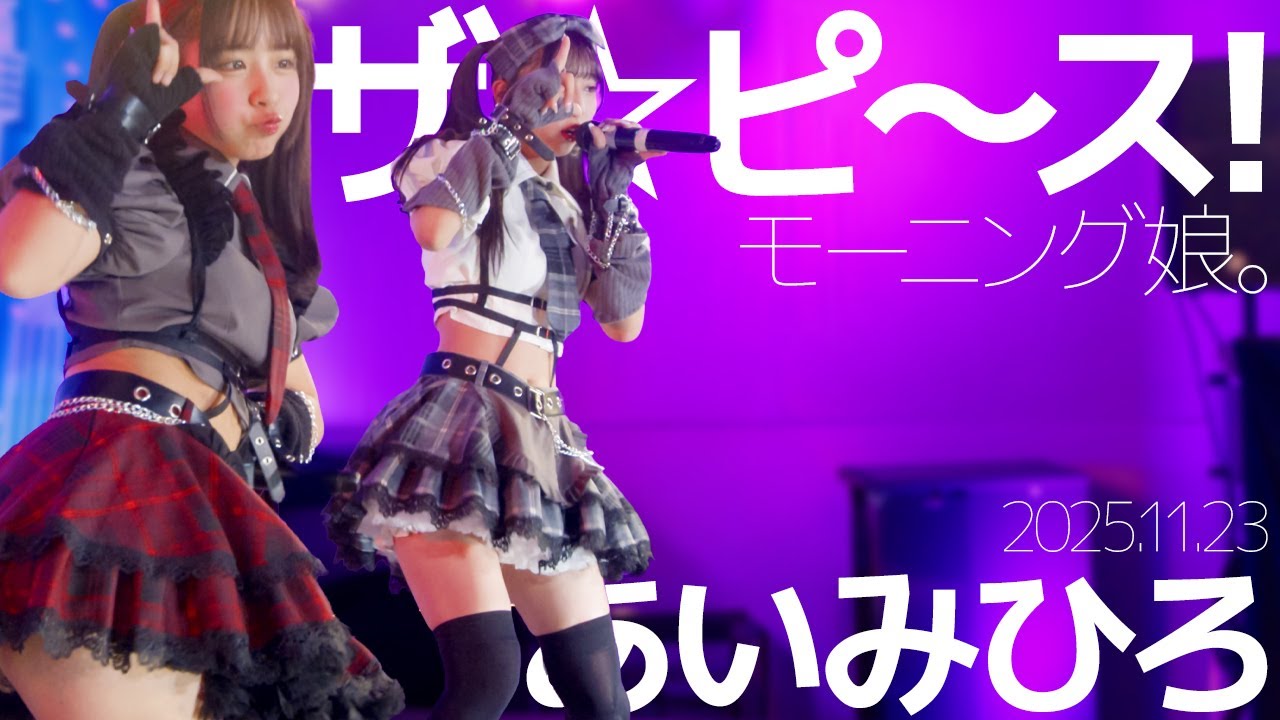 あいみひろ(Aimi&Mihiro) - ザ☆ピ〜ス！(モーニング娘。) Japanese songs cover / 東京アイドル劇場（アイゲキ）