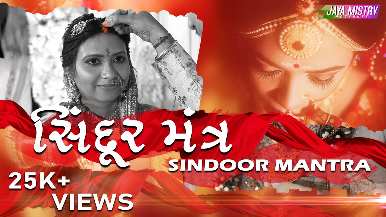 SINDOOR MANTRA || સિંદૂર મંત્ર || JAYA MISTRY ||