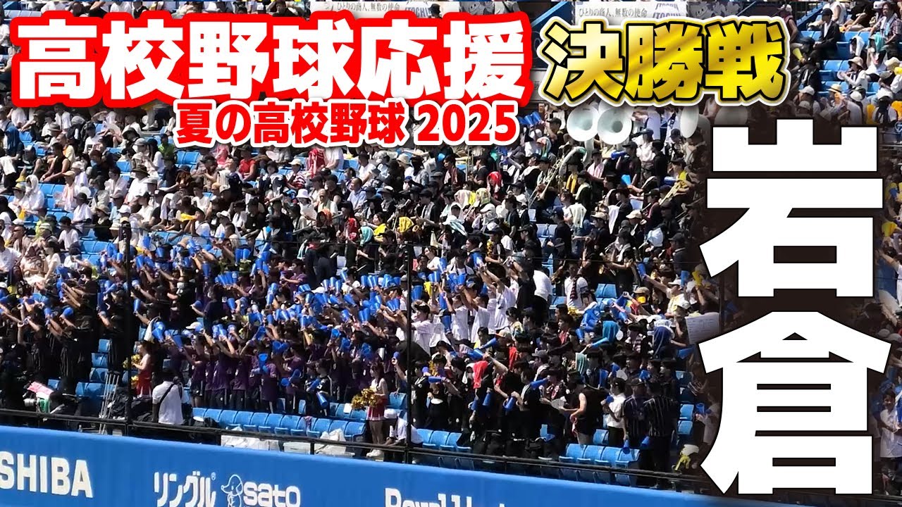 【高校野球応援】岩倉応援メドレー　【高校野球 東東京大会 決勝 関東一 vs 岩倉】2025.7.28　第107回全国高校野球選手権　甲子園　ブラバン　吹奏楽　チア