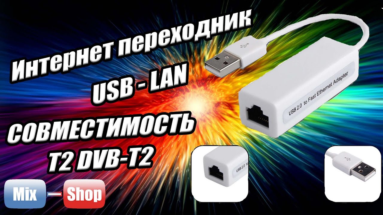 Переходник USB - LAN VK-QF900 VS QTS1081B NO 9700В чем разница Подключение приставки T2 DVB-T2