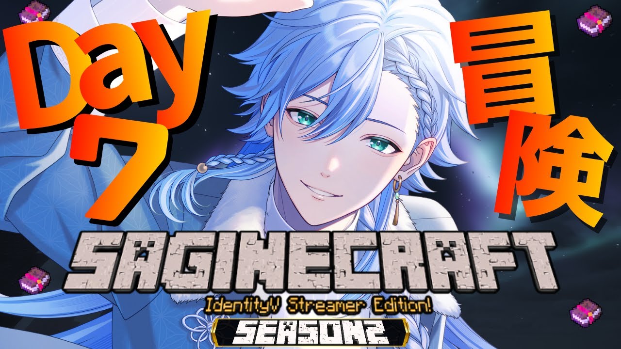 【#さぎクラ2nd】season2始動‼ Day7ついにネザー攻略を開始！！ #マイクラ #minecraft #マインクラフト #identityv #第五人格 #ゲーム実況 【藍覇/vtuber】