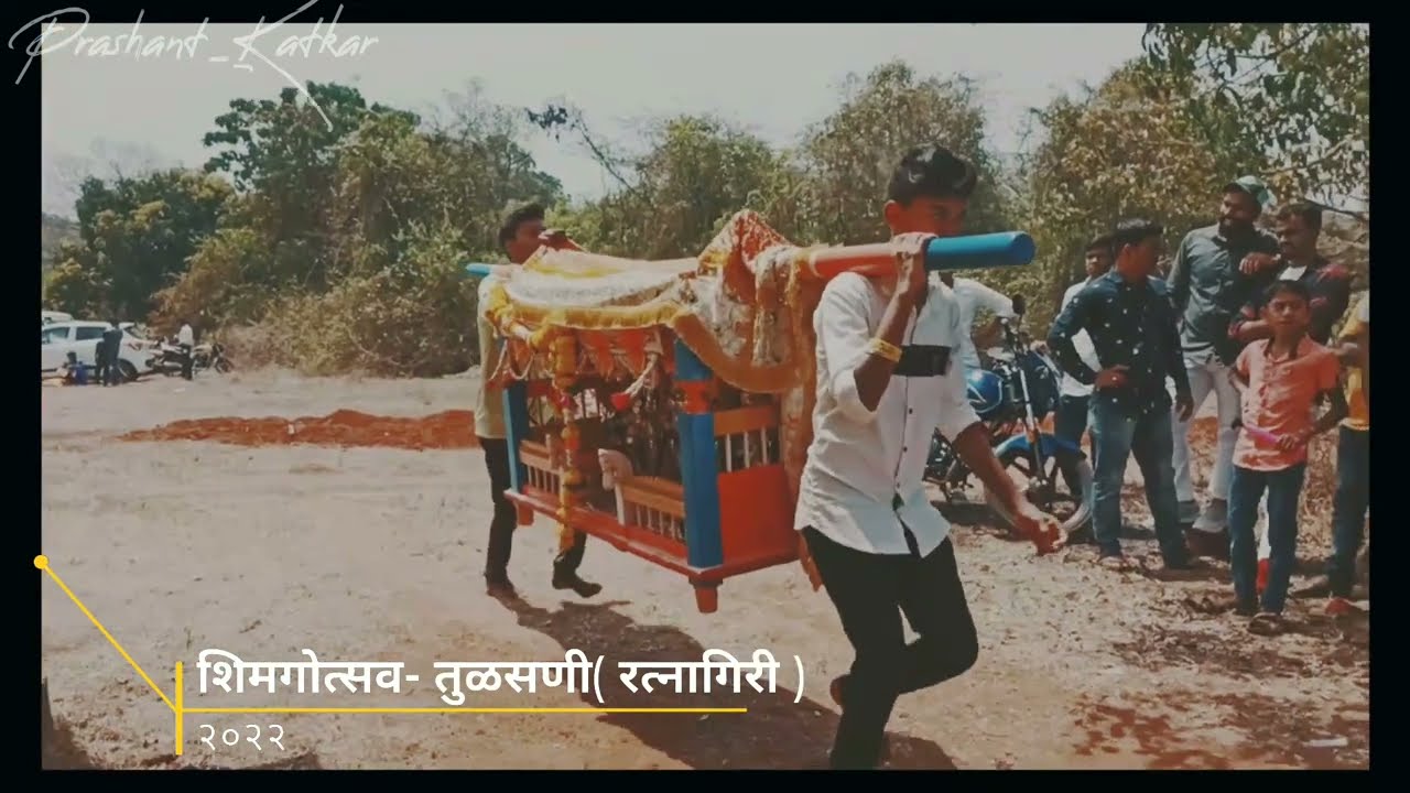 Shimga-2022 | Tulsani | Devrukh | Ratnagiri शिमगोत्सव २०२२- मु.पो.तुळसणी, देवरूख