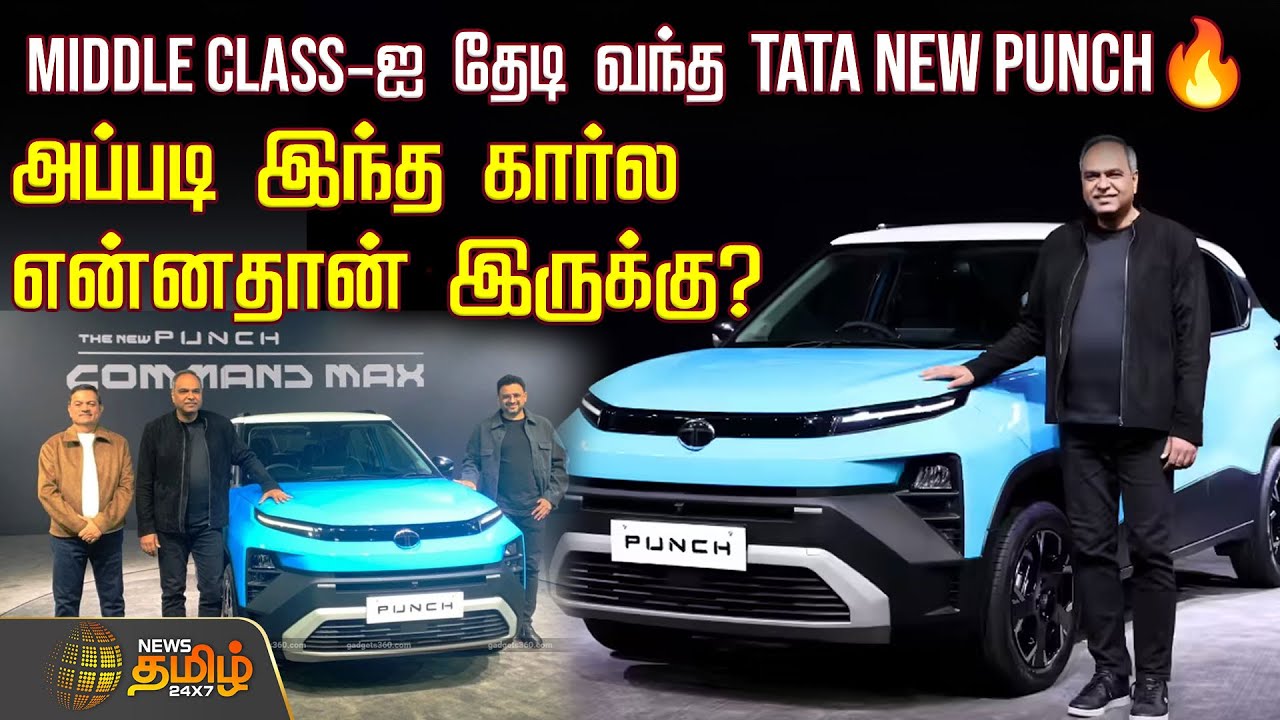 MIDDLE CLASS-ஐ தேடி வந்த TATA NEW PUNCH🔥.. அப்படி இந்த கார்ல என்ன தான் இருக்கு? | Tata Motors