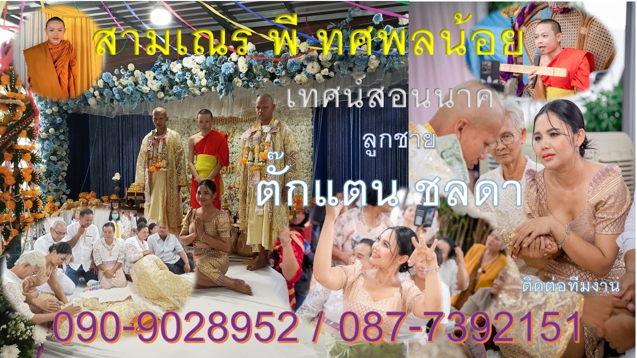 สามเณรพี ทศพลน้อย เทศน์สอนนาค (09/05/66)ลูกชาย ตั๊กแตน ชลดา นครราชสีมาโทร.090-9028952 / 087-7392151.