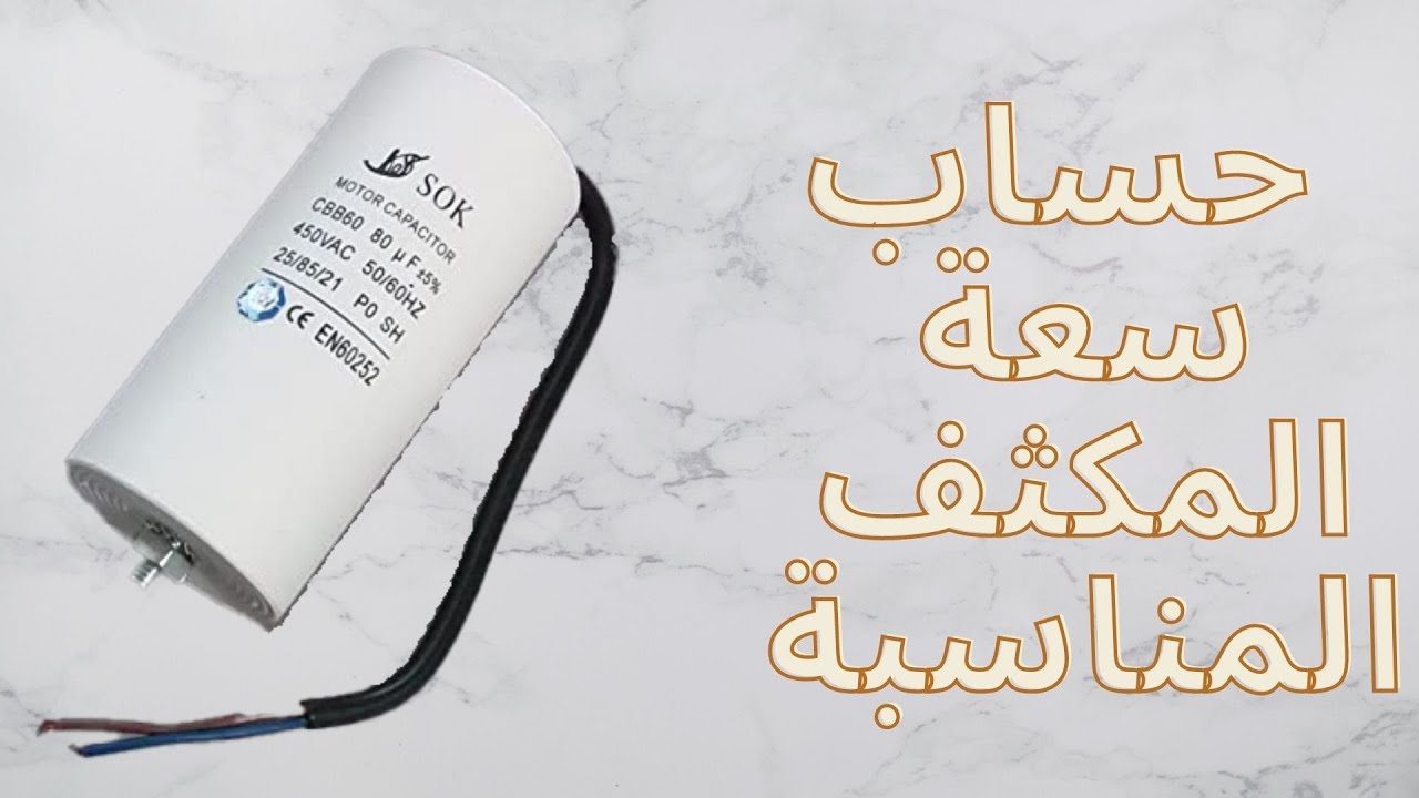 كيف أحسب سعة المكثف المناسبة لتشغيل محرك/calcule de capacité de condensateur