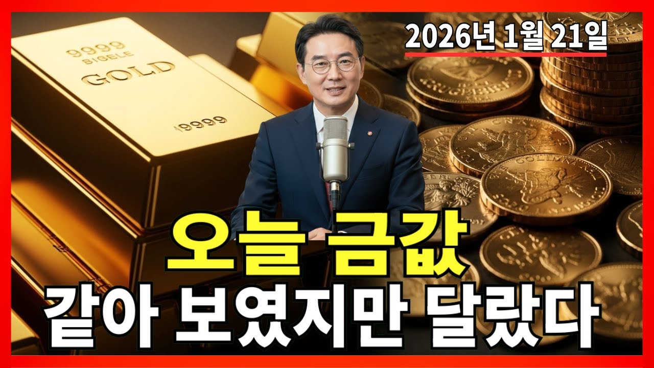 2026년 1월 21일 🇰🇷 오늘 한국 금값: 하루 동안 무엇이 달라졌을까? 자세히 설명! |금가격 |금투자 |경제분석