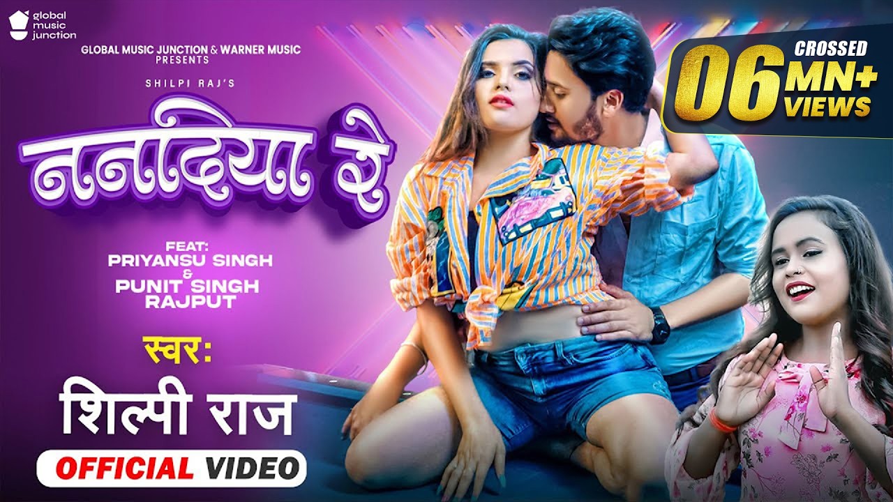 VIDEO | ननदिया रे | #Shilpi Raj | #Vijay Chauhan | Priyansu-Punit | Nanadiya Re | Bhojpuri Song 2022