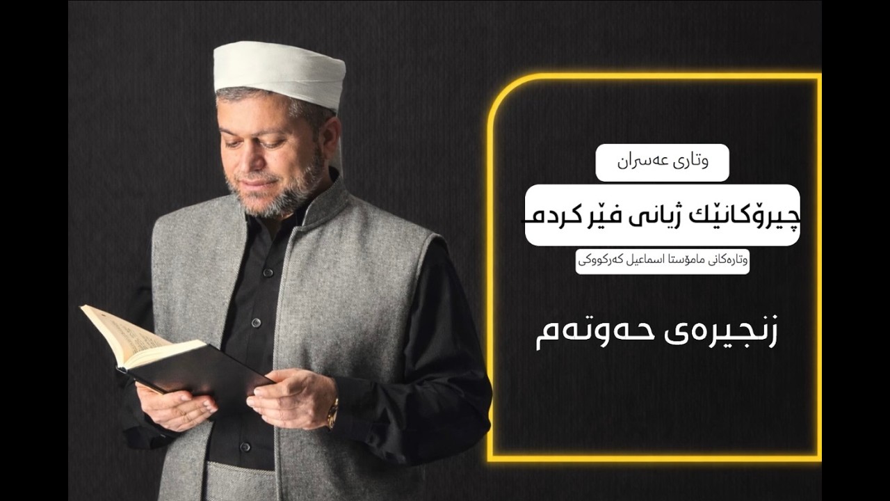 بابەتە/چیرۆکانێ فێریان کردم. مامۆستا اسماعیل کەرکوکی عسرانی ﴿رەمەزان﴾
