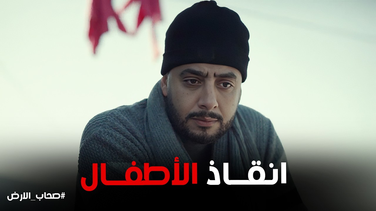 صحاب الارض | قرار خطير.. نقل الأطفال عبر طريق المـ وت إلى معبر رفح 😢🔥