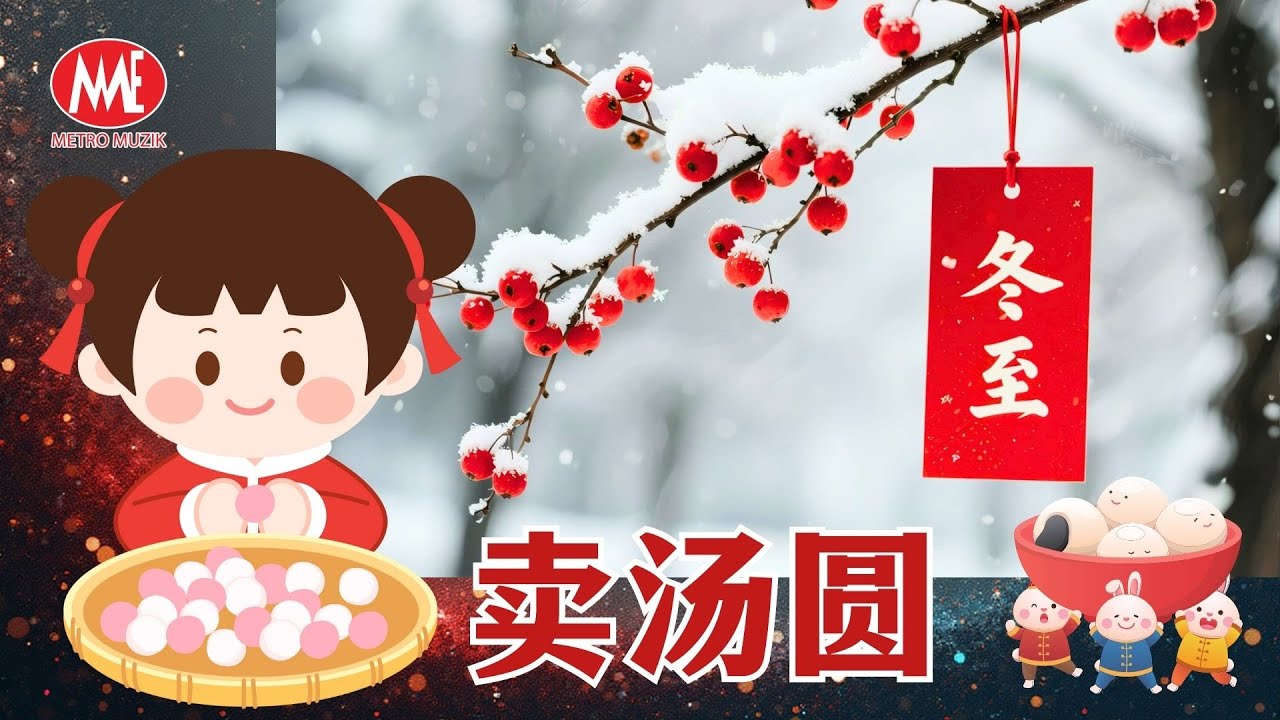 【冬至】賣湯圓 Mai Tang Yuan｜ Official 4K Lyrics Video