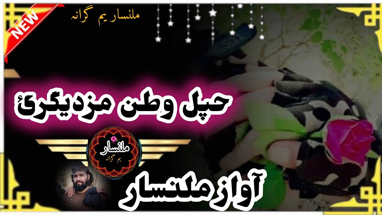 زامہ دا حپلے حاورے حپل مسکن مزدیگرئ {{ملنسار داوڑ نوئ نظم}} ||👈❤️‍🔥2026❤️‍🔥👉|| ترانے دا ملنسار ❤️
