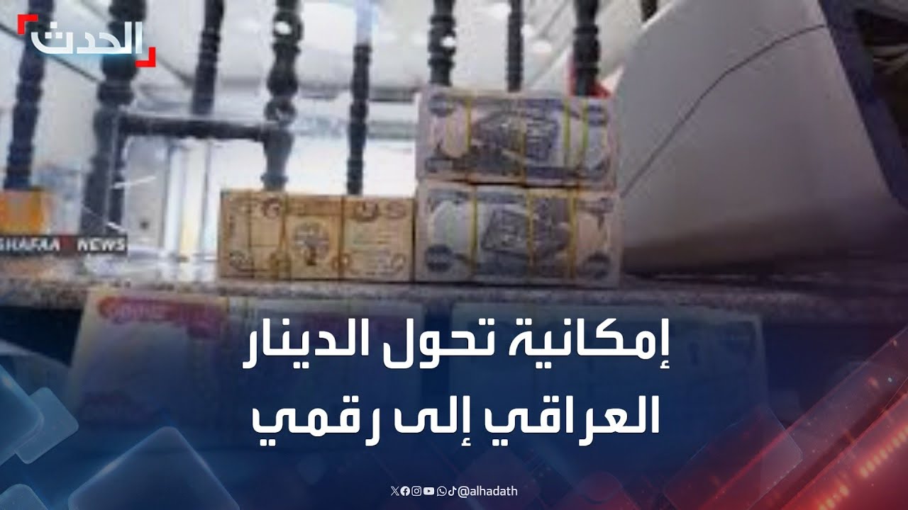 خبير مالي: التحول إلى الدينار الرقمي في العراق يمكن ربطه بعملة دولية مثل الدولار