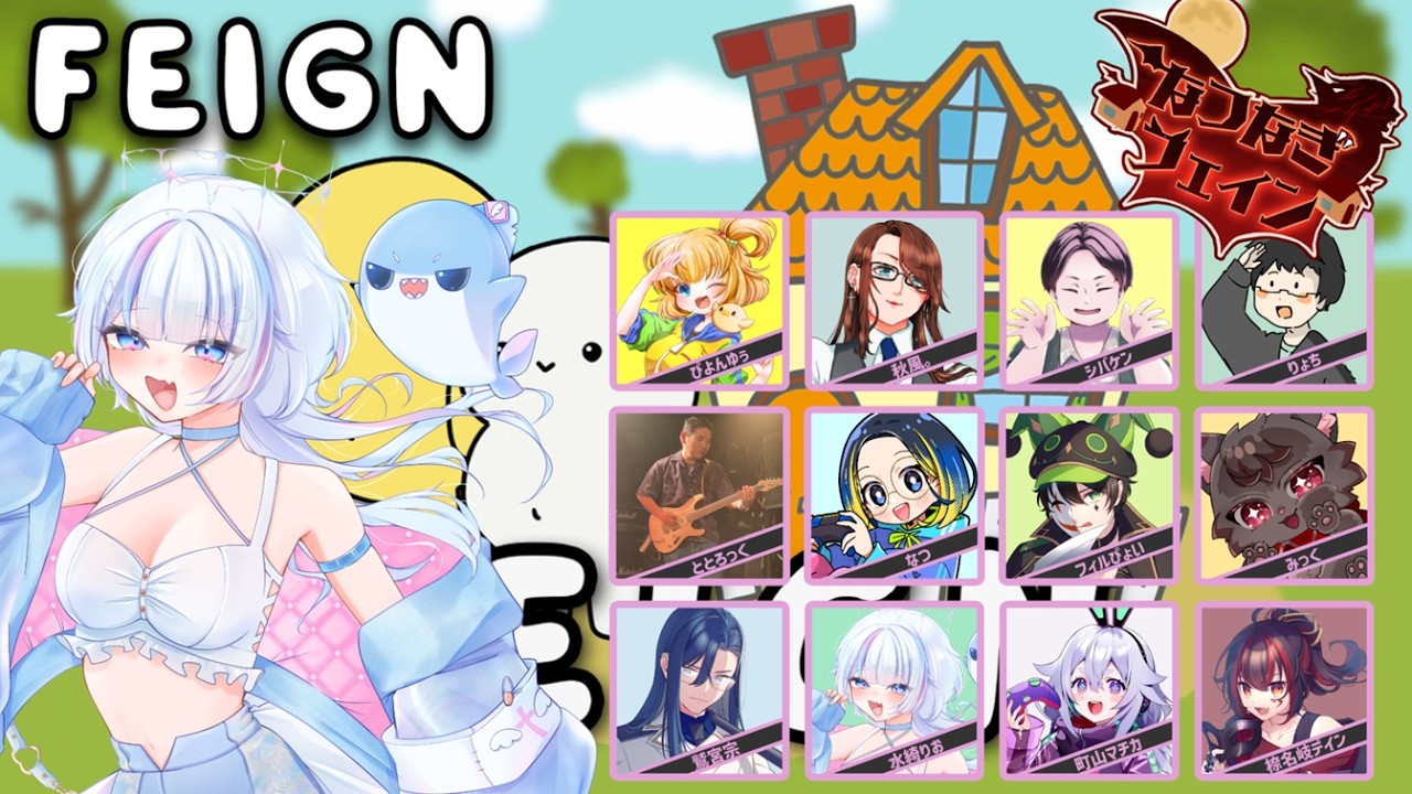 【 FEIGN 】#なつなぎフェイン  【 2026.2.19】